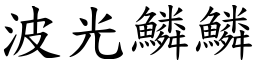 波光鱗鱗 (楷體矢量字庫)