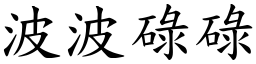 波波碌碌 (楷體矢量字庫)