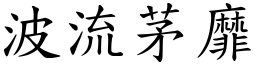 波流茅靡 (楷體矢量字庫)