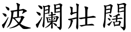 波瀾壯闊 (楷體矢量字庫)