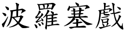波羅塞戲 (楷體矢量字庫)