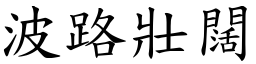 波路壯闊 (楷體矢量字庫)