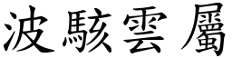 波駭雲屬 (楷體矢量字庫)