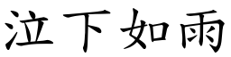 泣下如雨 (楷體矢量字庫)