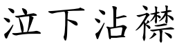 泣下沾襟 (楷體矢量字庫)