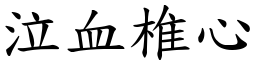 泣血椎心 (楷體矢量字庫)