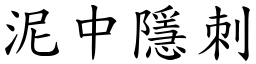 泥中隱刺 (楷體矢量字庫)