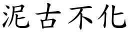 泥古不化 (楷體矢量字庫)