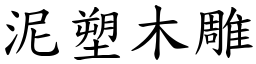 泥塑木雕 (楷體矢量字庫)