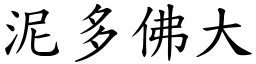 泥多佛大 (楷體矢量字庫)