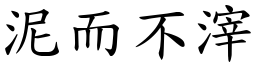泥而不滓 (楷體矢量字庫)