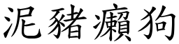 泥豬癩狗 (楷體矢量字庫)