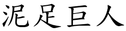 泥足巨人 (楷體矢量字庫)