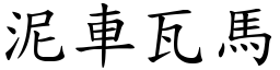 泥車瓦馬 (楷體矢量字庫)