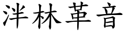 泮林革音 (楷體矢量字庫)