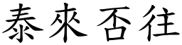 泰來否往 (楷體矢量字庫)