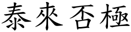 泰來否極 (楷體矢量字庫)