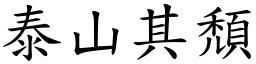 泰山其頹 (楷體矢量字庫)
