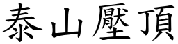 泰山壓頂 (楷體矢量字庫)