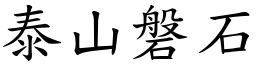泰山磐石 (楷體矢量字庫)