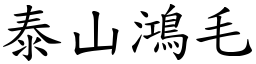 泰山鴻毛 (楷體矢量字庫)