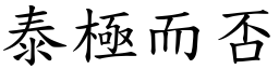 泰極而否 (楷體矢量字庫)