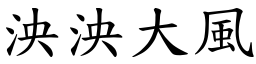 泱泱大風 (楷體矢量字庫)