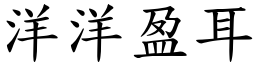 洋洋盈耳 (楷體矢量字庫)