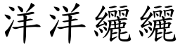 洋洋纚纚 (楷體矢量字庫)