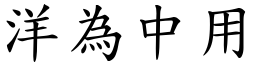 洋為中用 (楷體矢量字庫)