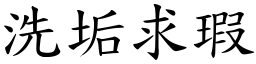 洗垢求瑕 (楷體矢量字庫)