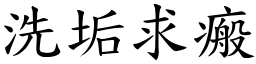 洗垢求瘢 (楷體矢量字庫)