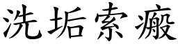 洗垢索瘢 (楷體矢量字庫)