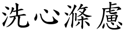 洗心滌慮 (楷體矢量字庫)