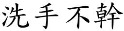 洗手不幹 (楷體矢量字庫)