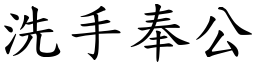 洗手奉公 (楷體矢量字庫)