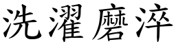 洗濯磨淬 (楷體矢量字庫)