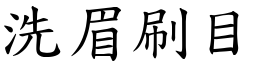 洗眉刷目 (楷體矢量字庫)