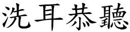 洗耳恭聽 (楷體矢量字庫)