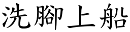 洗腳上船 (楷體矢量字庫)