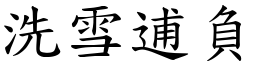 洗雪逋負 (楷體矢量字庫)
