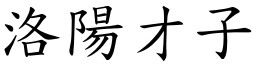洛陽才子 (楷體矢量字庫)