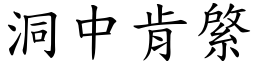 洞中肯綮 (楷體矢量字庫)