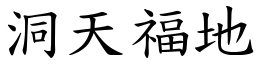 洞天福地 (楷體矢量字庫)