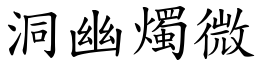 洞幽燭微 (楷體矢量字庫)