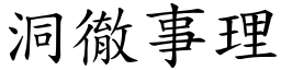 洞徹事理 (楷體矢量字庫)