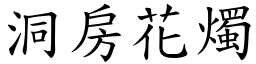 洞房花燭 (楷體矢量字庫)