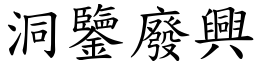 洞鑒廢興 (楷體矢量字庫)
