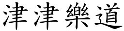 津津樂道 (楷體矢量字庫)