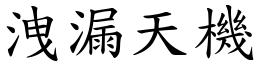 洩漏天機 (楷體矢量字庫)